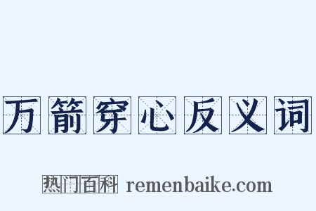 万箭穿心反义词是什么意思的图片